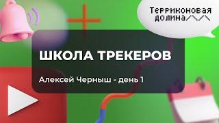 Школа трекеров (спикер - Алексей Черныш) - день 1