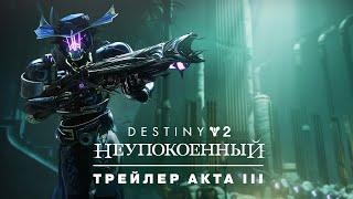 Destiny 2: эпизод «Неупокоенный» | Трейлер Акта III [RU]