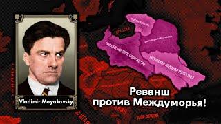 Марш на Междуморье в Hearts of Iron 4 Red Flood!