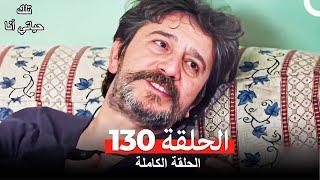 تلك حياتي أنا الحلقة 130 (Arabic Dubbed)