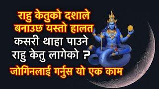 राहु केतुको दशाले बनाउछ यस्तो हालत, कसरी थाहा पाउने राहु केतु लागेको ? जोगिनलाई गर्नुस यो एक काम