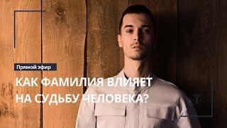 Брать ли фамилию мужа? Как фамилия супруга влияет на вашу судьбу?Родовая карма