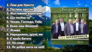 Сім’я Боришкевичів – Лиш для Христа (2016) | Християнські пісні