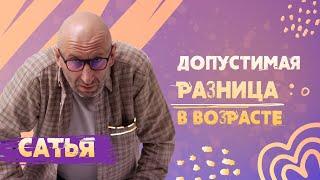 Сатья. Влияние разницы в возрасте на построение отношений.