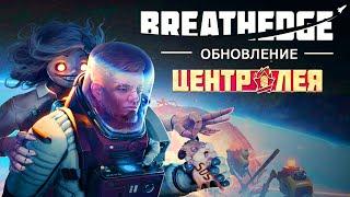 Первое DLС  BREATHEDGE ДОПОЛНЕНИЕ ЦЕНТР ЛЕЯ Прохождение #29