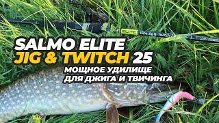 Тестирование спиннинга Salmo Elite Jig & Twitch 25