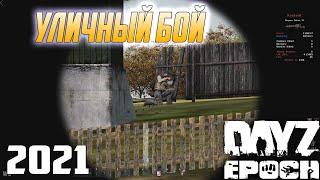 УЛИЧНЫЙ БОЙ | ARMA 2 DAYZ EPOCH 2021