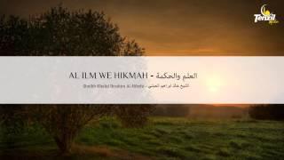 Ruqyah Ilm we Hikmah - Khalid Al Hibshi | Rukje për Dituri dhe Urtësi | العلم والحكمة - خالد الحبشي