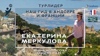 Турлидер представляет. Наш гид в Андорре и Франции - Екатерина Меркулова