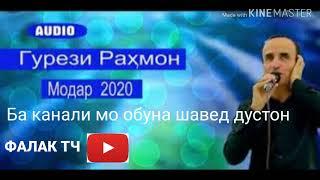 ГУРЕЗИ РАХМОН.Эй кош ки боз умри дигар  медошт....Модар 2020г