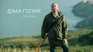 Діма Голик - Гості [Official Video]