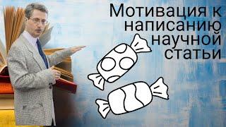 Мотивация к написанию научной статьи