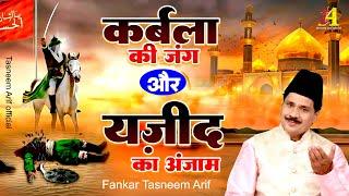 2024 दर्द भरी शहादत : कर्बला की जंग और यजीद का अंजाम | Tasneem Arif Waqia | Shahadat Qawwali 2024