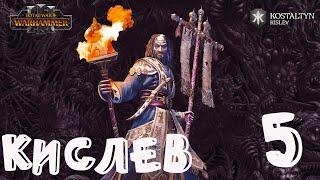 Костальтин (Великая Ортодоксия) прохождение кампании за Кислев в Total War Warhammer 3 - №5