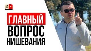 Про выбор узкой ниши или тематики | YouTube для бизнеса | Александр Некрашевич