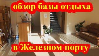 #железныйпорт #отдых #море   обзор базы отдыха в поселке Железный порт "Морской". Железный Порт 2020