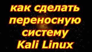 Установка Kali Linux на Флешку