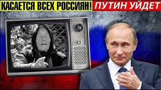 КОГДА ПРОТИВ ПУТИНА ВОССТАНЕТ НАРОД! ПРЕДСКАЗАНИЯ ВАНГИ 2020