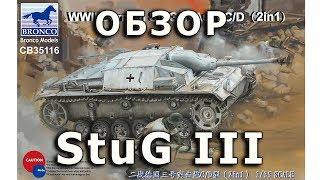 Обзор StuG III ausf C/D - немецкая САУ модель Bronco 1:35 (StuG III C/D Bronco model review 1/35)