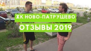 ЖК Ново-Патрушево Тюмень/Новостройки Тюмени/Отзывы о ЖК Ново-Патрушево/Тюмень 2019/Переезд в Тюмень