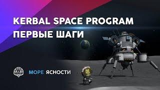 Первые шаги в Kerbal Space Program: обучение | Море Ясности