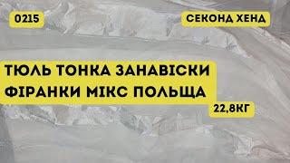 СЕКОНД ХЕНД ОПТОМ [L-TEX] /Тюль тонка, занавіски, фіранки мікс. Польща. 22,8кг