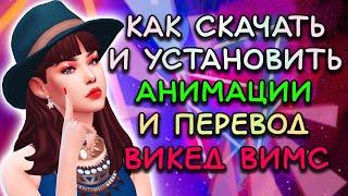 КАК СКАЧАТЬ АНИМАЦИИ ДЛЯ ВИКЕД ВИМС, ПЕРЕВОД И САМ ВИКЕД ВИМС | WickedWhims скачать на русском