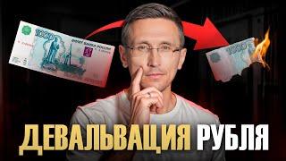 РУБЛЬ ОБЕСЦЕНИВАЕТСЯ! Почему? / Что будет с кредитами и ипотеками? Как защититься от девальвации?