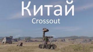 Китай Кроссаут #1. Странные крафты с выставки и перевёрнутая рама. Crossout