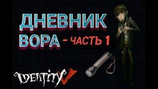 ДНЕВНИК ВОРА - ЧАСТЬ 1 IDENTITY V