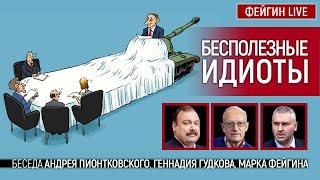 Бесполезные идиоты. Беседа Андрея Пионтковского, Геннадия Гудкова, Марка Фейгина