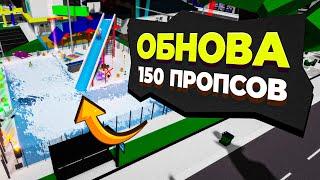 Теперь можно ставить 150 ПРОПСОВ! Новое обновление в Брукхйевен РП Роблокс. Пожарная и новый пирс