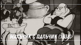  Мальчик с пальчик (1938) | Советский мультфильм по сказке Шарля Перро 