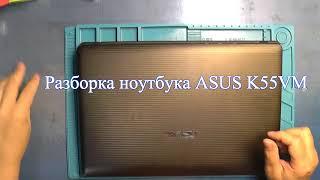 Разборка ноутбука ASUS K55VM