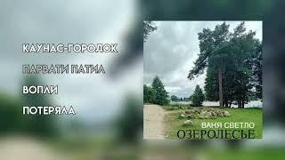 ВАНЯ СВЕТЛО - ОЗЕРОЛЕСЬЕ (EP, 2024)