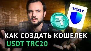 Как создать кошелек USDT trc20 на Trust Wallet?