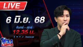 LIVE โหนกระแส ดรามาความสัมพันธ์ "ครูเต้ยและขนม" ปิดฉากรัก