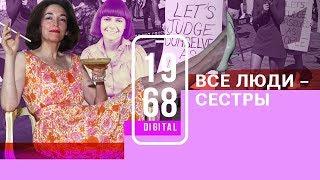 Новая волна феминизма: все люди сёстры. 25 серия #1968.DIGITAL. Рассказывает Ксения Собчак