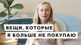 62 ВЕЩИ, КОТОРЫЕ Я БОЛЬШЕ НЕ ПОКУПАЮ • ZERO WASTE, МИНИМАЛИЗМ И РАЗУМНОЕ ПОТРЕБЛЕНИЕ