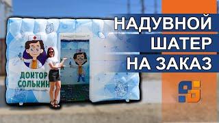 Соляная пещера комната – Надувной пневмоангар 4х4х2,5м – купить шатер для отдыха и мероприятий