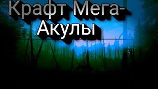 Крафт Мега-Акулы