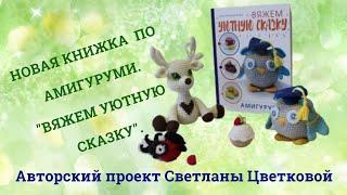 Обзор моей новой книги по амигуруми. "Вяжем Уютную сказку". Автор Светлана Цветкова