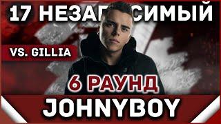 Johnyboy - Пропорция уязвимости [6 раунд 17 независимый баттл] // 17ib 6 round