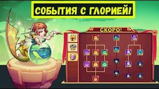 РАЗБОР СОБЫТИЙ С ГЛОРИЕЙ! СКОРО НОВЫЕ НАГРАДЫ ЗА ДОСТИЖЕНИЯ! Idle Heroes