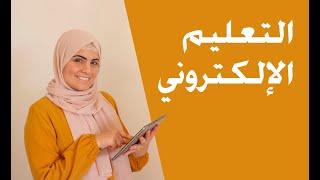 التعليم الإلكتروني - E-Learning