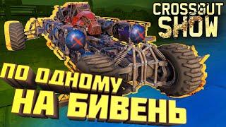 Crossout Show: По одному на бивень