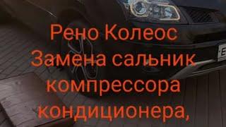 Рено Колеос Renault koleos как заменить сальник компрессора снять ремонт компрессора кондиционера