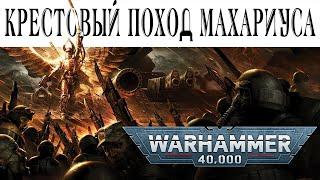 История Warhammer Special: Крестовый поход Махариуса