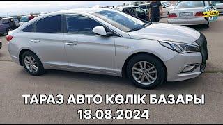 АВТО КӨЛІК БАЗАРЫ ТАРАЗ / АВТО РЫНОК  ПРОБЕГОМ 18.08.2024