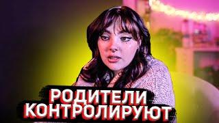 РОИТЕЛИ ВСЕ КОНТОЛИРУЮТ! - Даша Каплан